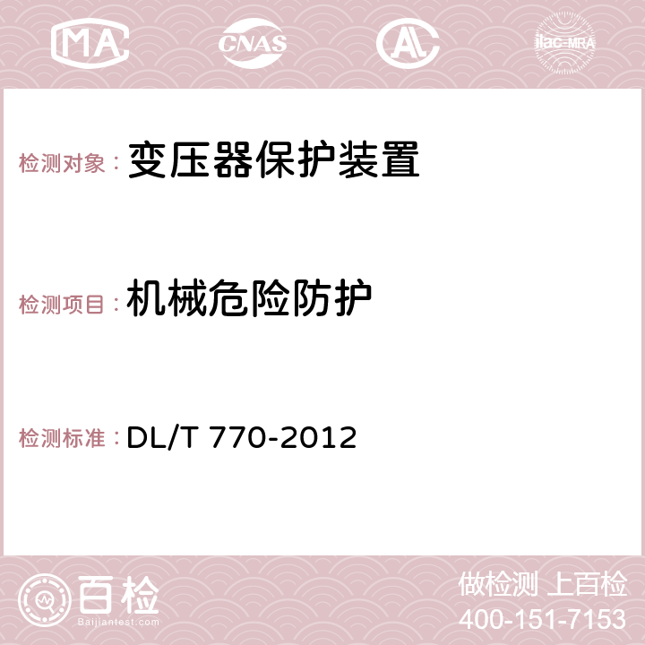 機械危險防護 變壓器保護裝置通用技術條件 DL/T 770-2012 4.11、5.17