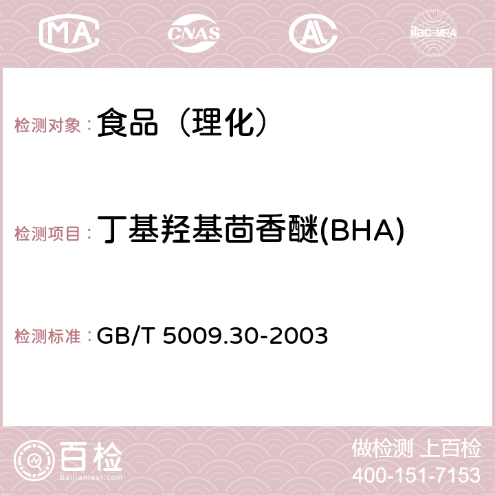 丁基羟基茴香醚(BHA) 食品中叔丁基羟基茴香醚(BHA)与2,6-二叔丁基对甲酚(BHT)的测定 GB/T 5009.30-2003