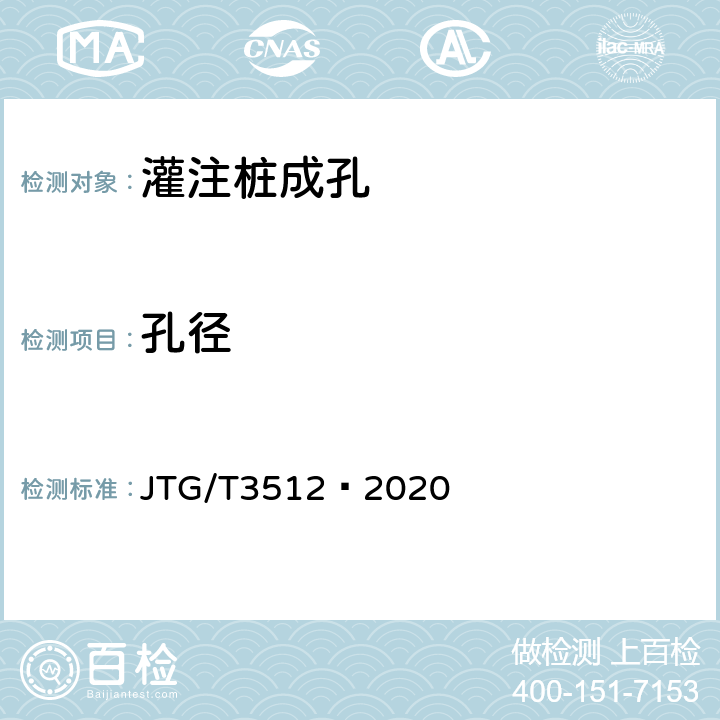 孔徑 公路工程基樁檢測技術規程 JTG/T3512—2020 4