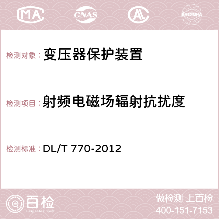 射频电磁场辐射抗扰度 变压器保护装置通用技术条件 DL/T 770-2012 4.14、5.13