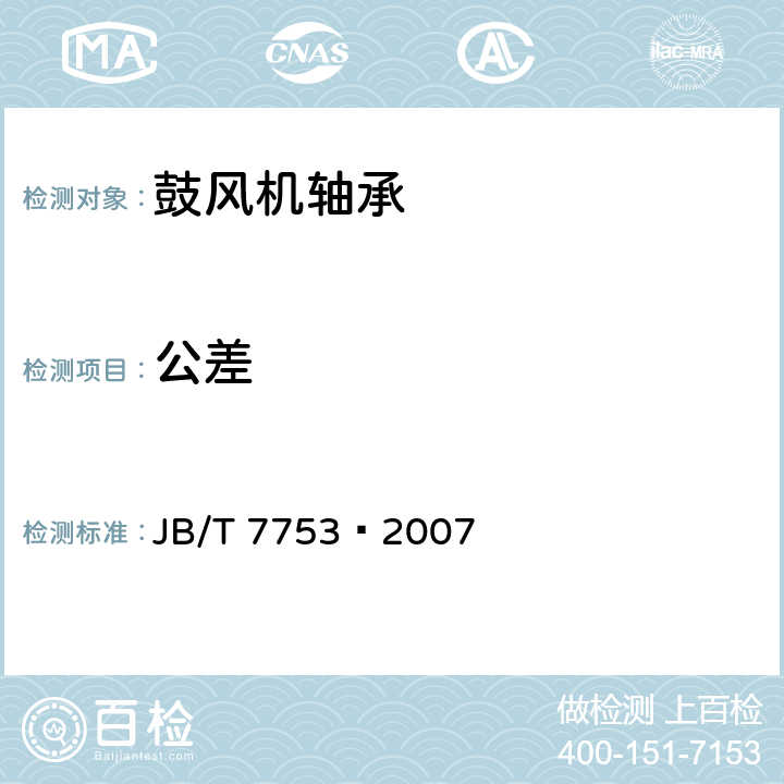 公差 滚动轴承鼓风机轴承技术条件 JB/T 7753−2007 /9.1