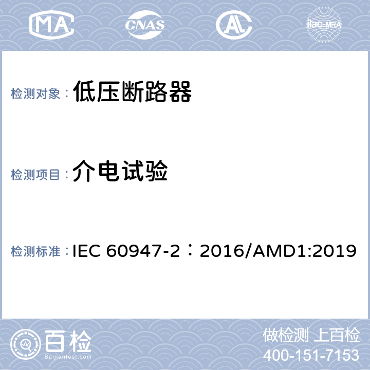 介电试验 低压开关设备和控制设备 第2部分：断路器 IEC 60947-2：2016/AMD1:2019 附录M.8.4