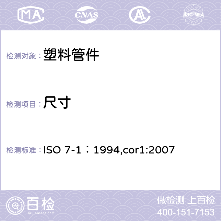 尺寸 用螺纹密封的管螺纹 第1部分:尺寸、公差和标记 ISO 7-1：1994,cor1:2007