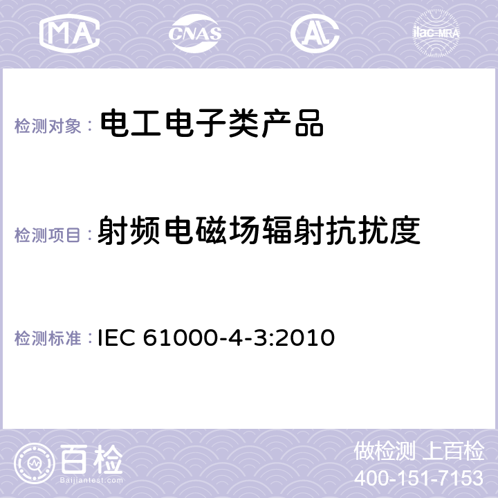 射频电磁场辐射抗扰度 电磁兼容 试验和测量技术 射频电磁场辐射抗扰度试验 IEC 61000-4-3:2010 5