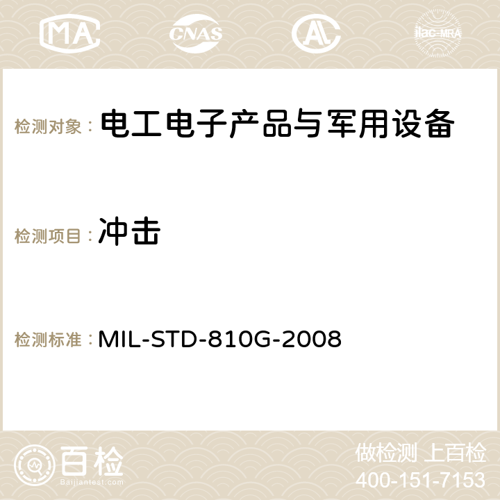 冲击 环境工程考虑和实验室试验 第2部分 实验室试验方法 MIL-STD-810G-2008 516.6