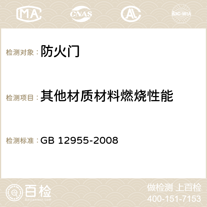 其他材质材料燃烧性能 防火门 GB 12955-2008 6.3.5
