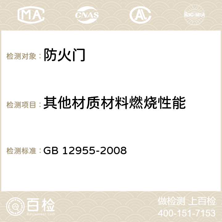 其他材质材料燃烧性能 GB 12955-2008 防火门