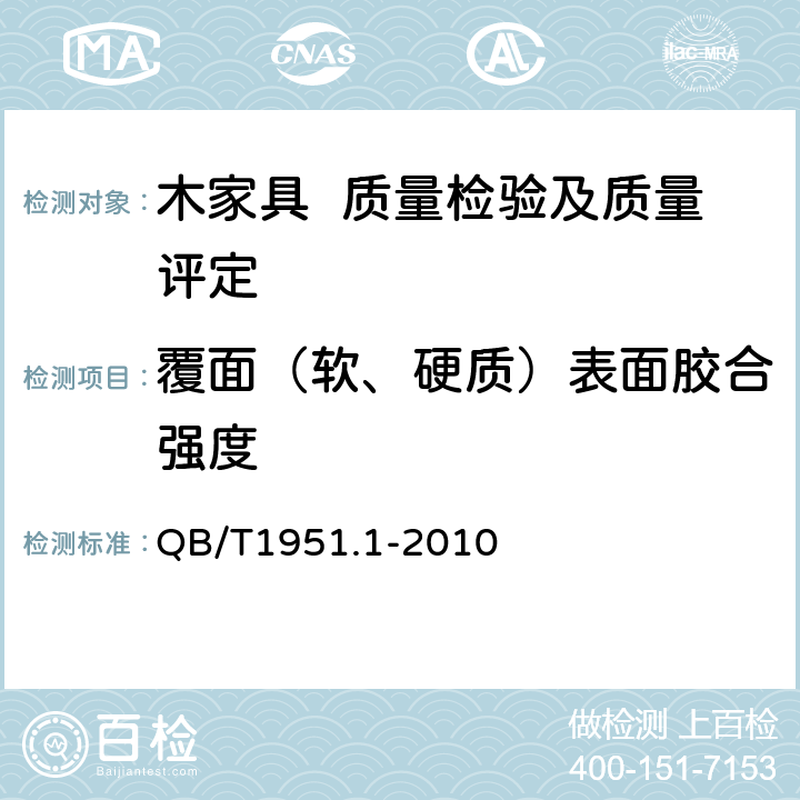 覆面（软、硬质）表面胶合强度 木家具 质量检验及质量评定 QB/T1951.1-2010 6.5.2.9