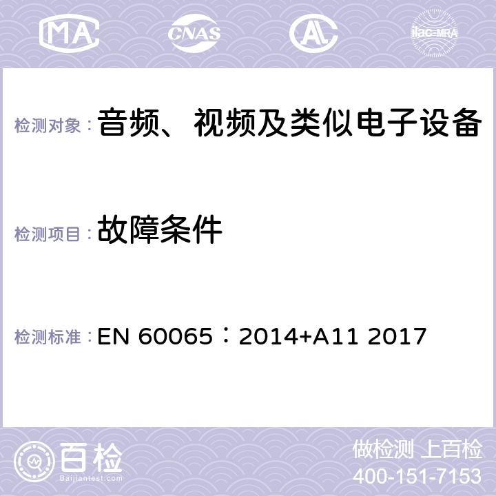 故障条件 音频、视频及类似电子设备 安全要求 EN 60065：2014+A11 2017 4.3