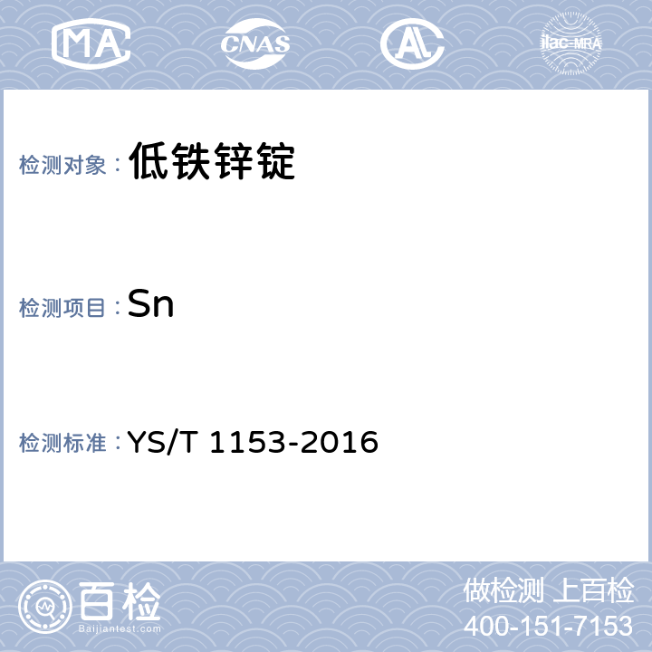 Sn YS/T 1153-2016 低铁锌锭