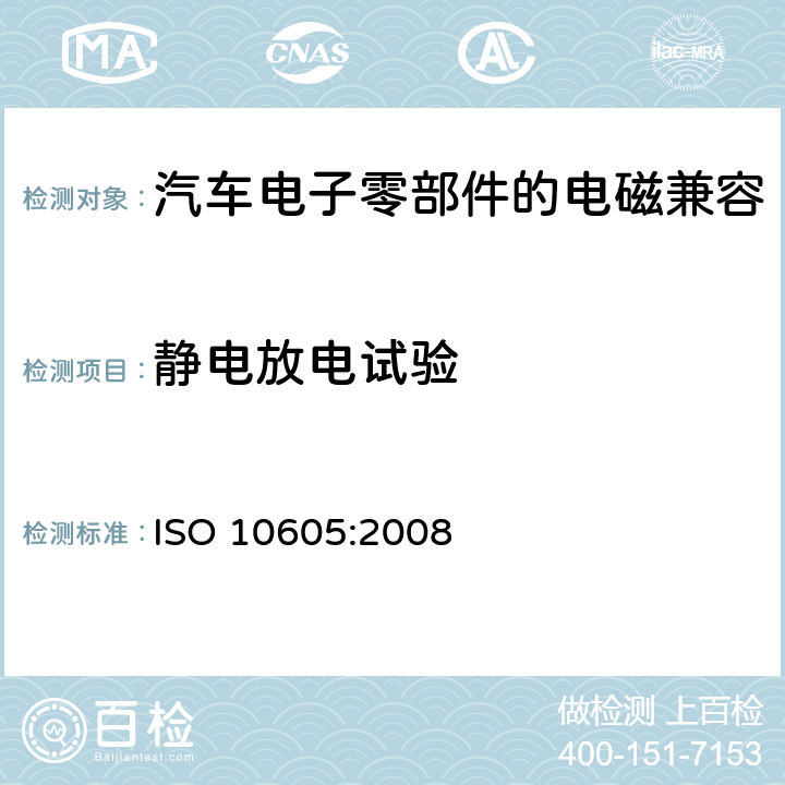 静电放电试验 道路车辆 静电放电产生的电骚扰 ISO 10605:2008