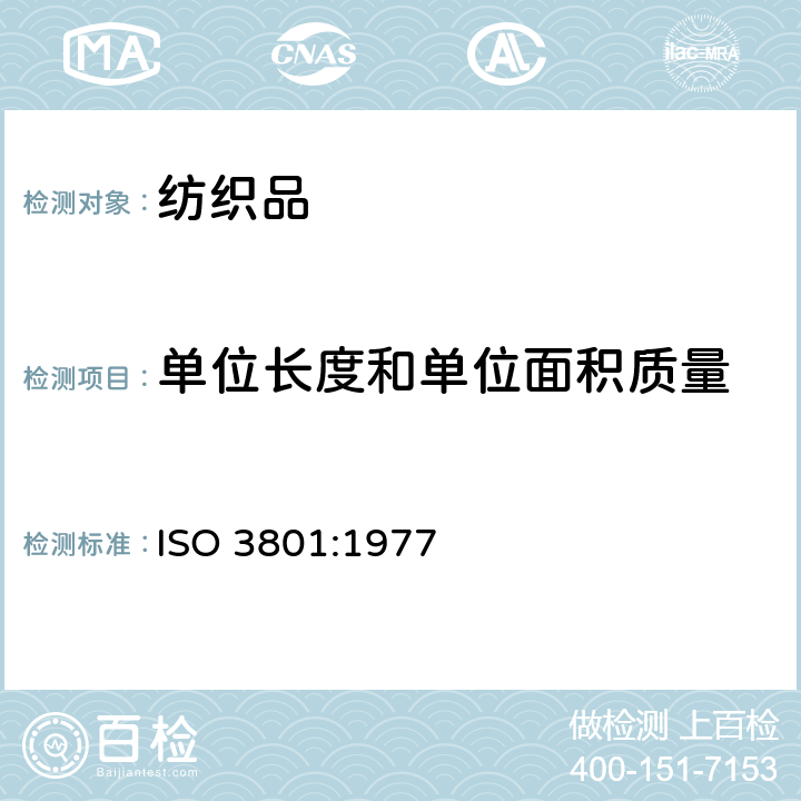单位长度和单位面积质量 纺织品 机织物 单位长度质量和单位面积质量的测定 ISO 3801:1977