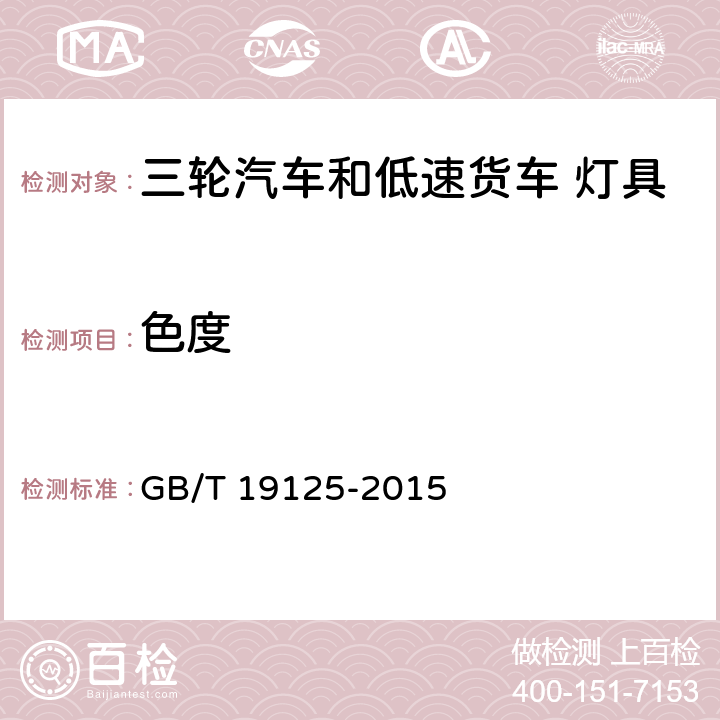 色度 三轮汽车和低速货车前位灯、后位灯和制动灯配光性能 GB/T 19125-2015