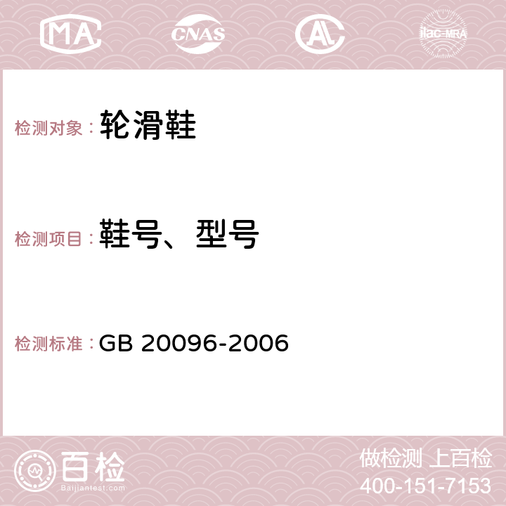 鞋号、型号 轮滑鞋 GB 20096-2006 4.1