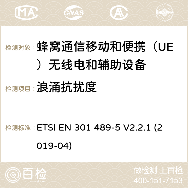 浪涌抗扰度 无线电设备和服务电磁兼容性（EMC）标准.第5部分：专用陆地移动无线电（PMR）和辅助设备（语音和非语音）和地面集群无线电（TETRA）的专用条件.涵盖指令2014/53/EU第3.1（b）条基本要求的协调标准 ETSI EN 301 489-5 V2.2.1 (2019-04) 7.2.1,7.2.2