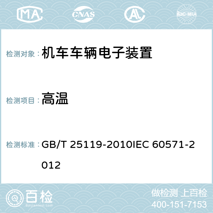 高温 轨道交通 机车车辆电子装置 GB/T 25119-2010
IEC 60571-2012 12.2.4
12.2.5