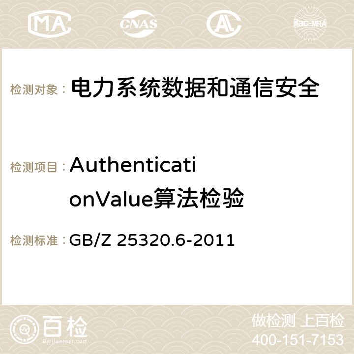 AuthenticationValue算法检验 电力系统管理及其信息交换 数据和通信安全 第6部分：IEC 61850的安全 GB/Z 25320.6-2011 7.2.2.1