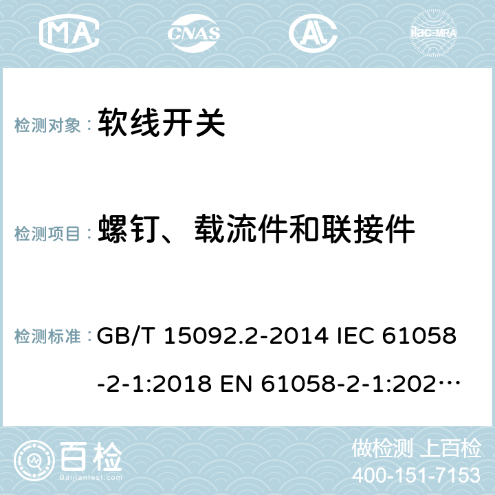 螺钉、载流件和联接件 器具开关 第2部分: 软线开关的特殊要求 GB/T 15092.2-2014 IEC 61058-2-1:2018 EN 61058-2-1:2021 ABNT NBR IEC 61058-2-1:2014 19