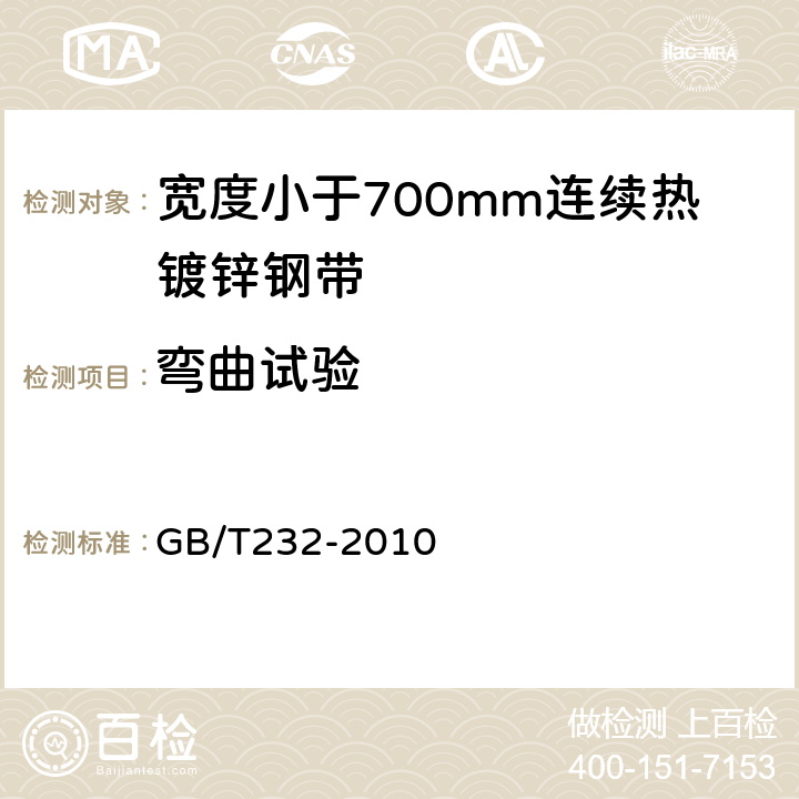 弯曲试验 金属材料弯曲试验方法 GB/T232-2010 6.2