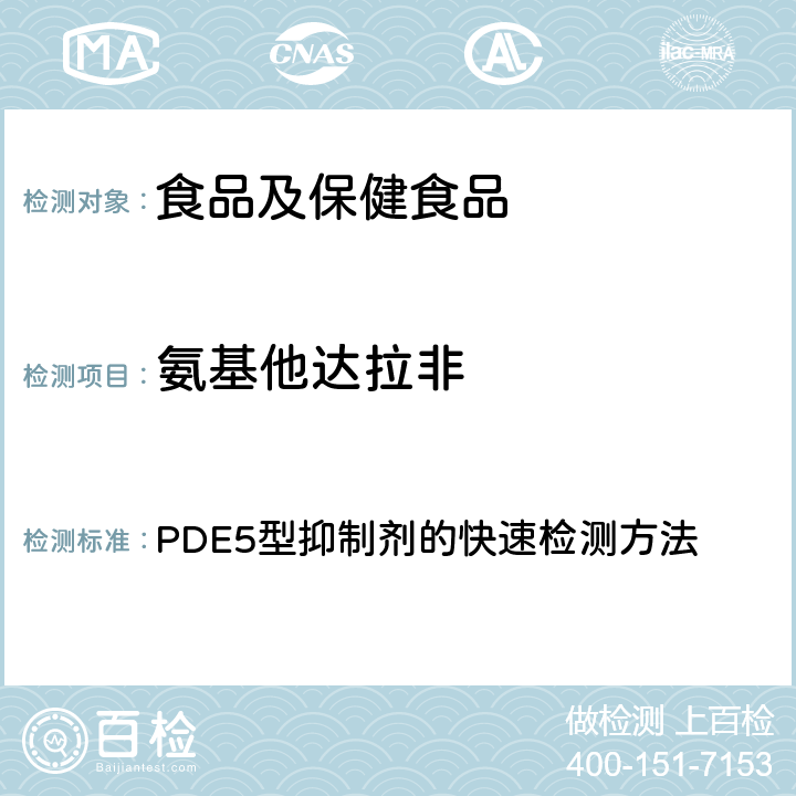 氨基他达拉非 国家食品药品监督管理局 药品检验补充检验方法和检验项目批件 (编号：2009030) 补肾壮阳类中成药中 PDE5型抑制剂的快速检测方法