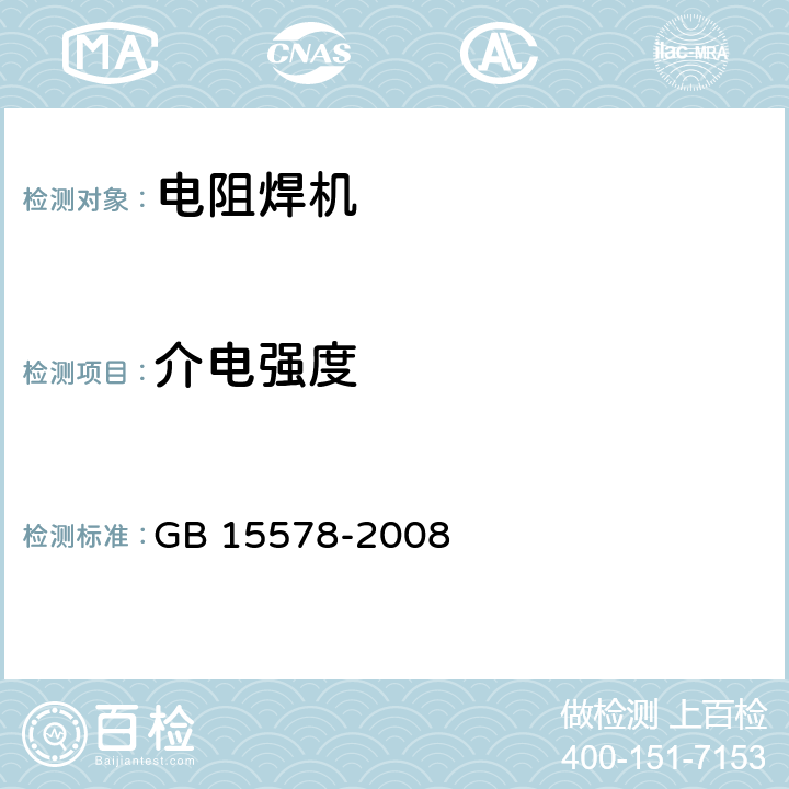 介电强度 《电阻焊机的安全要求》 GB 15578-2008 条款 6.1.5