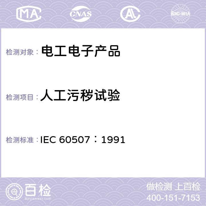 人工污秽试验 IEC 60507-1991 交流系统用高压绝缘子的人工污染试验