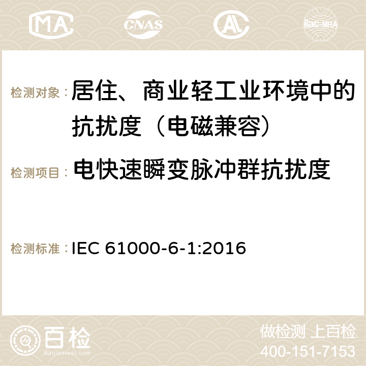 电快速瞬变脉冲群抗扰度 电磁兼容 通用标准 居住、商业和轻工业环境中的抗扰度 IEC 61000-6-1:2016 9