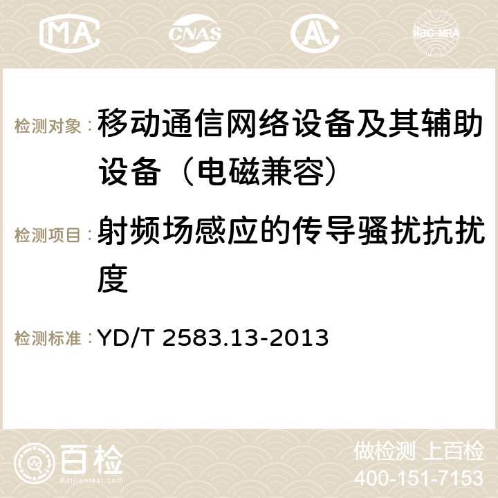 射频场感应的传导骚扰抗扰度 蜂窝式移动通信设备电磁兼容性要求和测量方法 第13部分：LTE基站及其辅助设备 YD/T 2583.13-2013 9.5