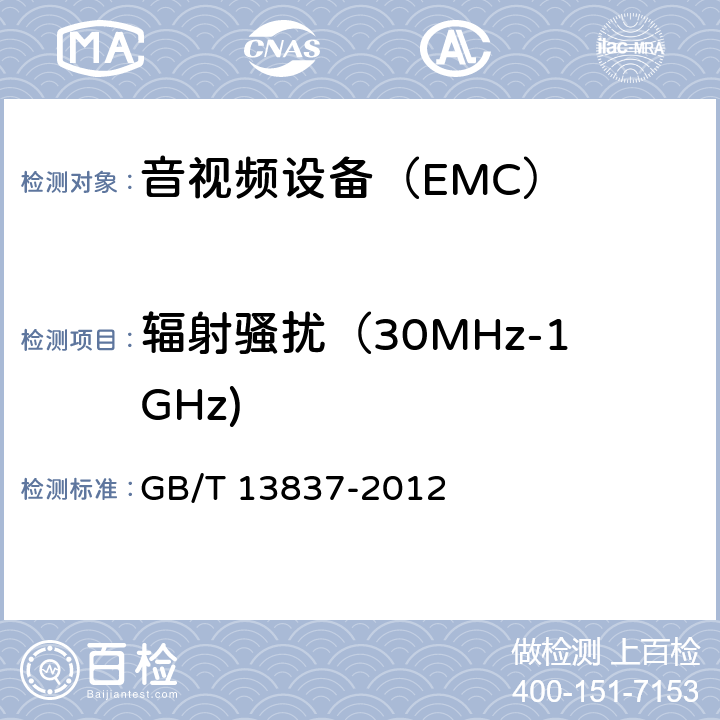 辐射骚扰（30MHz-1GHz) 声音和电视广播接收机及相关设备 无线电干扰性能限值和测量方法 GB/T 13837-2012 5.5