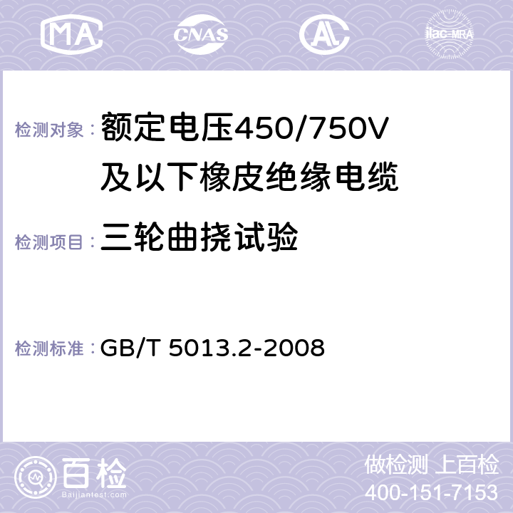 三轮曲挠试验 《额定电压450/750V及以下橡皮绝缘电缆第2部分：试验方法》 GB/T 5013.2-2008 条款 3.5