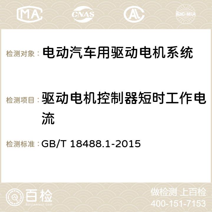 驱动电机控制器短时工作电流 电动汽车用驱动电机系统 第1部分：技术条件 GB/T 18488.1-2015 5.4.12.2