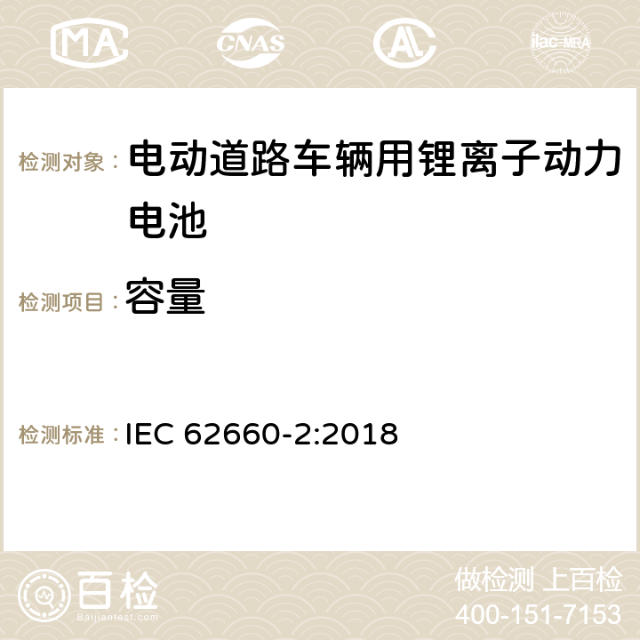 容量 电动道路车辆用锂离子动力电池 第2部分可靠性和滥用试验 IEC 62660-2:2018 5.2