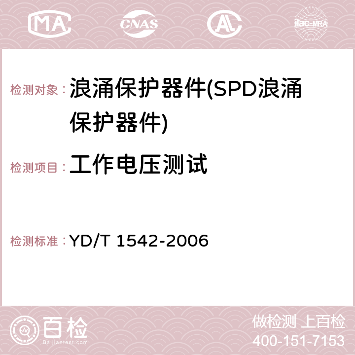 工作电压测试 信号网络浪涌保护器（SPD）技术要求和测试方法 YD/T 1542-2006 6.3