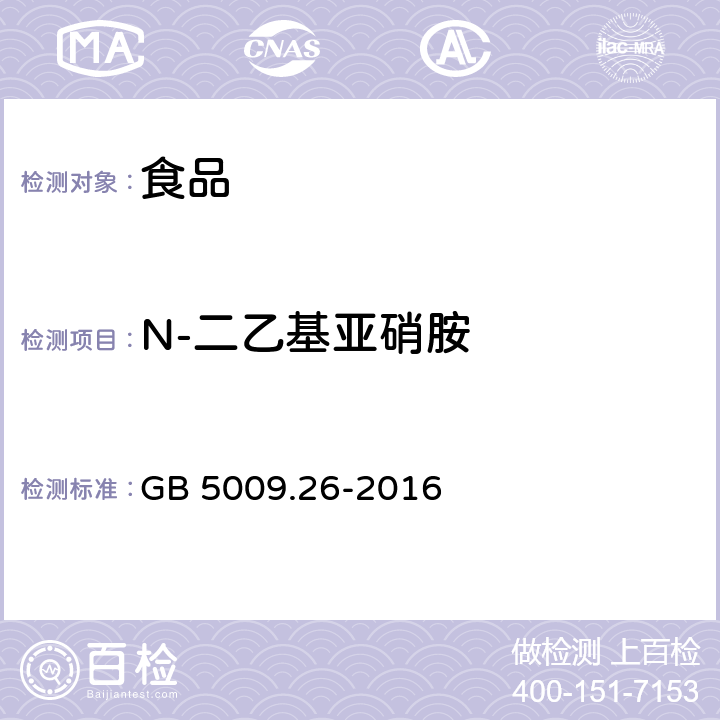 N-二乙基亚硝胺 食品安全国家标准 食品中N-亚硝胺类化合物的测定GB 5009.26-2016