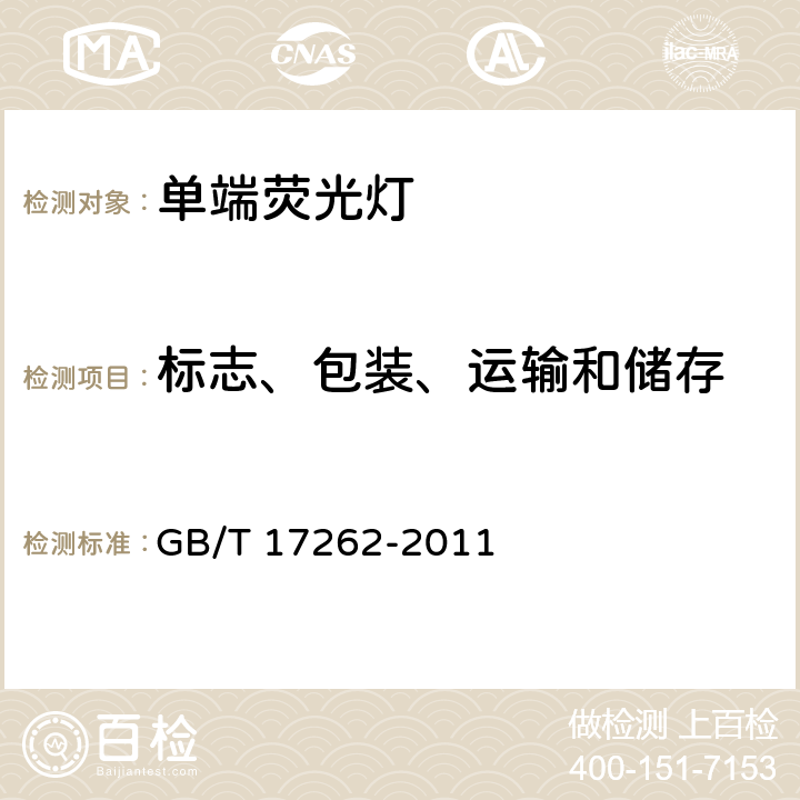 标志、包装、运输和储存 单端荧光灯性能要求 GB/T 17262-2011 8