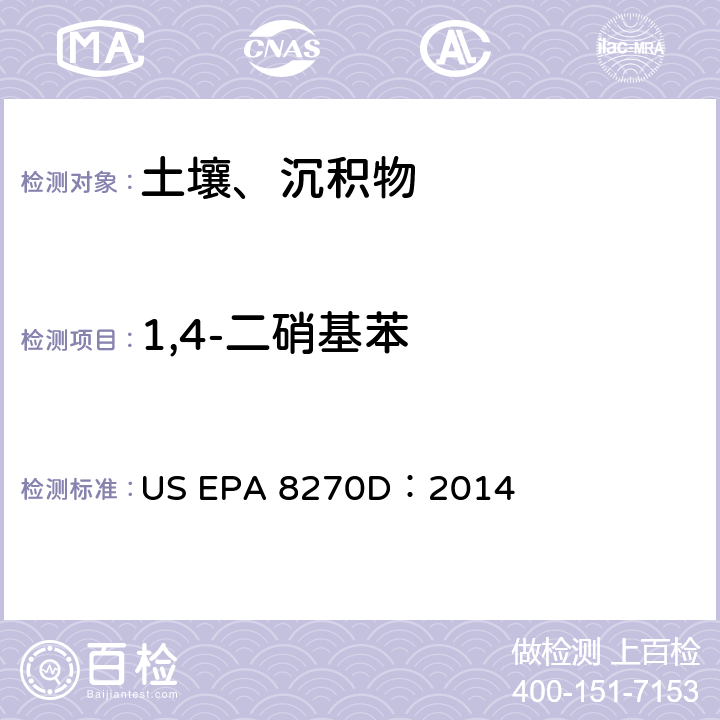 1,4-二硝基苯 气相色谱-质谱法测定半挥发性有机化合物 US EPA 8270D：2014