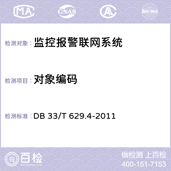 对象编码 33/T 629.4-2011 跨区域视频监控联网共享技术规范 第1部分:总则 DB  4-8