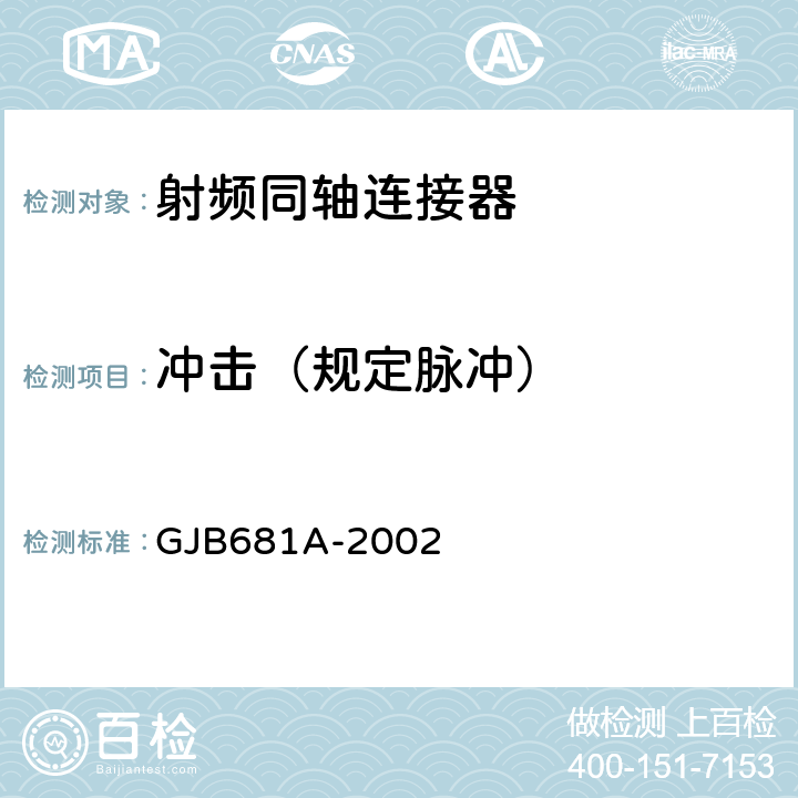 冲击（规定脉冲） 《射频同轴连接器通用规范》 GJB681A-2002 4.5.17