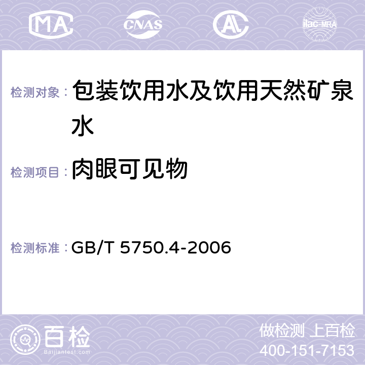 肉眼可见物 生活饮用水检验方法感官性状和物理指标 GB/T 5750.4-2006 4