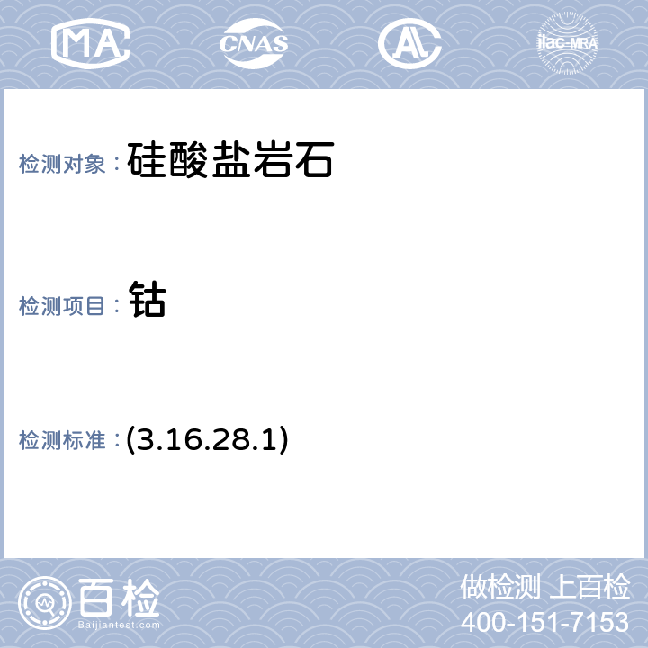 钴 《岩石矿物分析》（第四版）地质出版社 2011 年 原子吸收光谱法 (3.16.28.1)