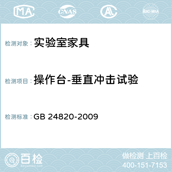 操作台-垂直冲击试验 GB 24820-2009 实验室家具通用技术条件