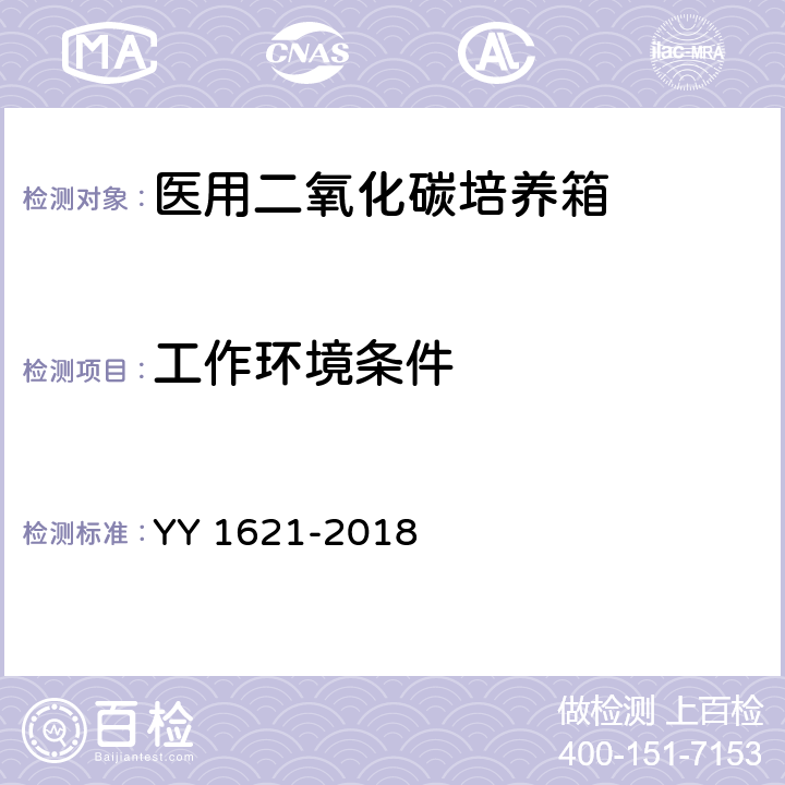 工作环境条件 医用二氧化碳培养箱 YY 1621-2018 4.1