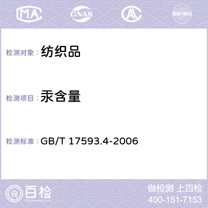 汞含量 紡織品 重金屬的測定 第4部分砷、汞 原子熒光分光光度法 GB/T 17593.4-2006