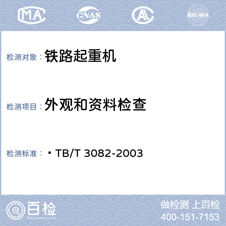外观和资料检查 TB/T 3082-2003 内燃铁路起重机检查与试验方法