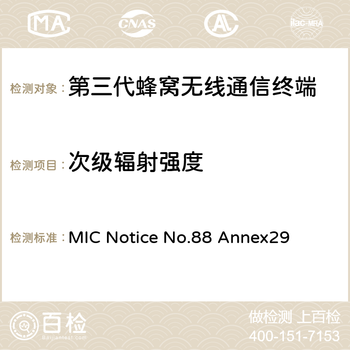 次级辐射强度 WCDMA/HSDPA工作方式陆地移动台特性测试方法 MIC Notice No.88 Annex29 11