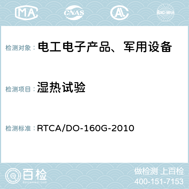 湿热试验 机载设备环境条件和测试程序 第6章 RTCA/DO-160G-2010 第6章