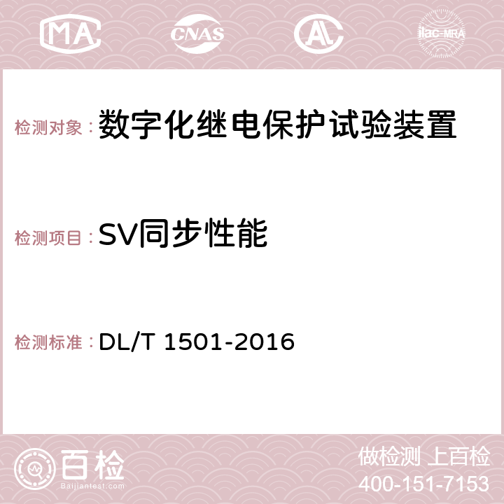 SV同步性能 数字化继电保护试验装置技术条件 DL/T 1501-2016 附录A.3.12