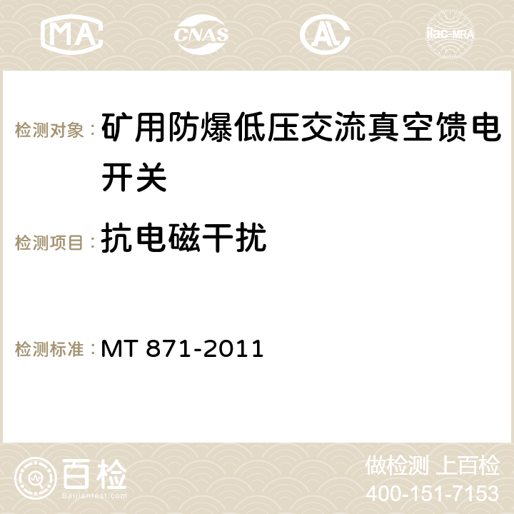 抗电磁干扰 矿用防爆低压交流真空馈电开关 MT 871-2011 8.2.13