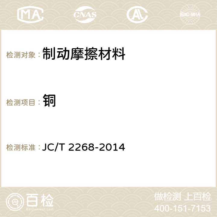 铜 制动摩擦材料中铜及其它元素的测定方法 JC/T 2268-2014
