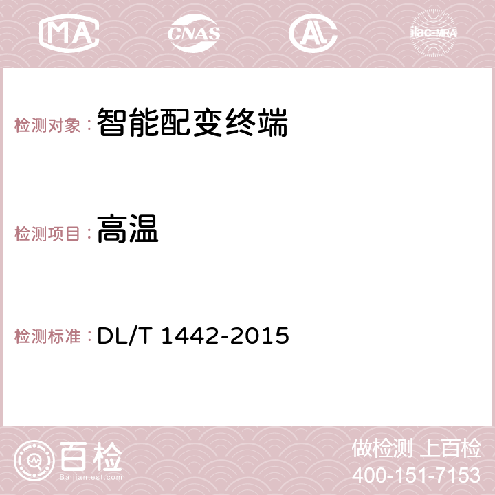 高温 智能配变终端技术条件 DL/T 1442-2015 6.13